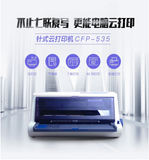 贵州凯里管家婆ishop 针式云打印机CFP-535W——云打印，远程异地打印，1+6多联打印