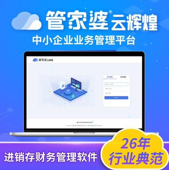 管家婆云輝煌——貴州黔東南凱里管家婆云進銷存，在線庫存管理軟件