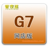 G7网店版——订单打印发货，采购、销售、库存，财务——管家婆软件